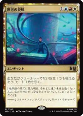 [190]【JP】思考の旋風/Whirlwind of Thought【MSC】[R][多色]