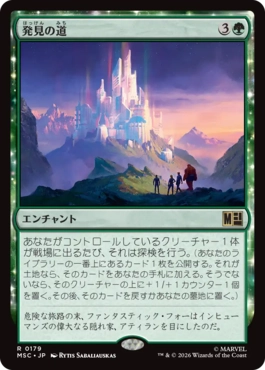 [179]【JP】発見の道/Path of Discovery【MSC】[R][緑]