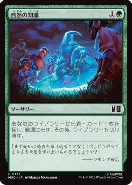 [177]【JP】自然の知識/Nature's Lore【MSC】[C][緑]