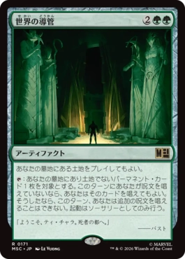 [171]【JP】世界の導管/Conduit of Worlds【MSC】[R][緑]