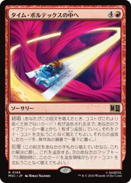 [165]【JP】タイム・ボルテックスの中へ/Into the Time Vortex【MSC】[R][赤]