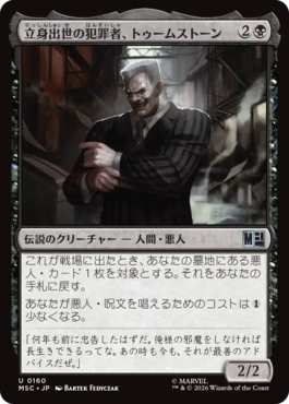 [160]【JP】立身出世の犯罪者、トゥームストーン/Tombstone, Career Criminal【MSC】[U][黒]