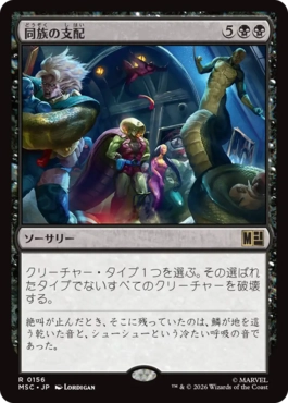 [156]【JP】同族の支配/Kindred Dominance【MSC】[R][黒]