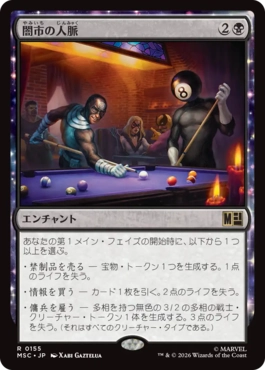 [155]【JP】闇市の人脈/Black Market Connections【MSC】[R][黒]