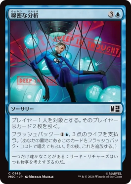 [149]【JP】綿密な分析/Deep Analysis【MSC】[C][青]