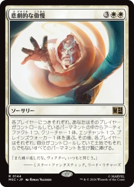 [144]【JP】悲劇的な傲慢/Tragic Arrogance【MSC】[R][白]
