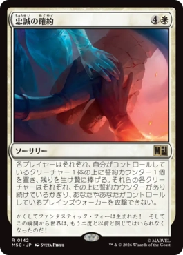 [142]【JP】忠誠の確約/Promise of Loyalty【MSC】[R][白]