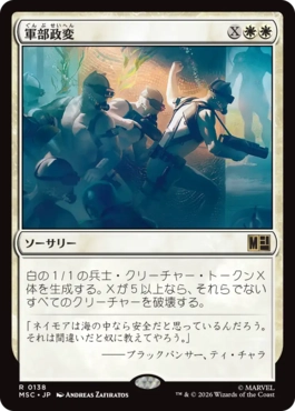 [138]【JP】軍部政変/Martial Coup【MSC】[R][白]