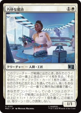 [135]【JP】巧妙な鍛冶/Ingenious Smith【MSC】[U][白]
