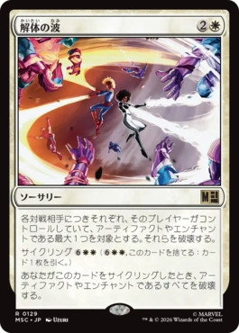 [129]【JP】解体の波/Dismantling Wave【MSC】[R][白]