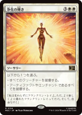 [124]【JP】浄化の輝き/Cleansing Nova【MSC】[R][白]