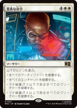 [121]【JP】質素な命令/Austere Command【MSC】[R][白]