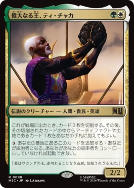 [098]【JP】偉大なる王、ティ・チャカ/T'Chaka, Venerable King【MSC】[R][多色]