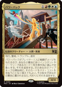 [090]【JP】パワーパック/Power Pack【MSC】[R][多色]