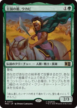 [070]【JP】王国の盾、ウカビ/W'Kabi, Shield of the Nation【MSC】[R][緑]
