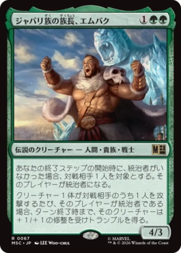 [067]【JP】ジャバリ族の族長、エムバク/M'Baku, Jabari Chieftain【MSC】[R][緑]