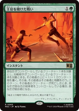 [065]【JP】王位を賭けた戦い/Fight for the Throne【MSC】[R][緑]