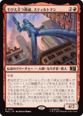 [061]【JP】そびえ立つ脅威、スティルトマン/Stilt-Man, Towering Terror【MSC】[R][赤]