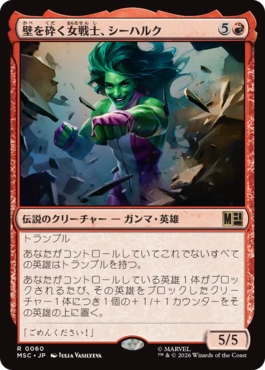 [060]【JP】壁を砕く女戦士、シーハルク/She-Hulk, Wallbreaker【MSC】[R][赤]
