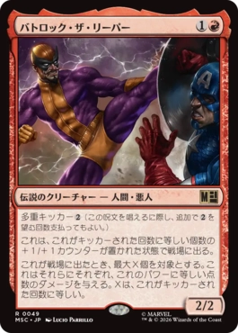 [049]【JP】バトロック・ザ・リーパー/Batroc the Leaper【MSC】[R][赤]