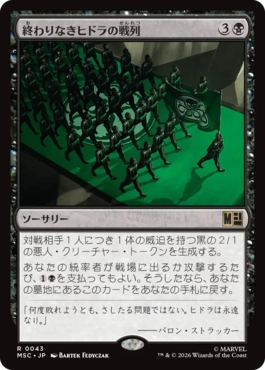 [043]【JP】終わりなきヒドラの戦列/Endless Ranks of HYDRA【MSC】[R][黒]