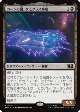 [042]【JP】カーンの剣、ダモクレス基地/Damocles Base, Sword of Kang【MSC】[R][黒]
