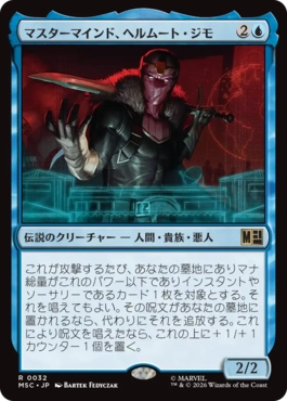 [032]【JP】マスターマインド、ヘルムート・ジモ/Helmut Zemo, Mastermind【MSC】[R][青]