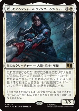 [027]【JP】甦ったアベンジャーズ、ウィンター・ソルジャー/Winter Soldier, Reborn Avenger【MSC】[R][白]