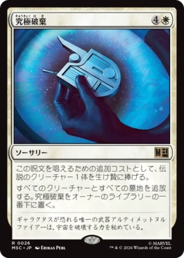 [026]【JP】究極破棄/Ultimate Nullification【MSC】[R][白]