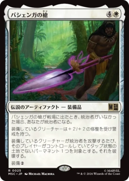 [025]【JP】バシェンガの槍/The Spear of Bashenga【MSC】[R][白]