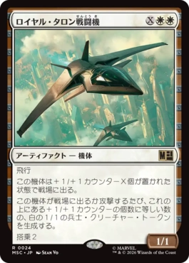 [024]【JP】ロイヤル・タロン戦闘機/Royal Talon Fighter Jet【MSC】[R][白]