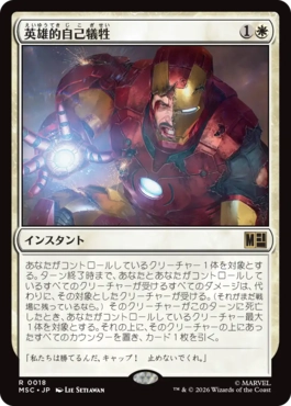[018]【JP】英雄的自己犠牲/Heroic Sacrifice【MSC】[R][白]