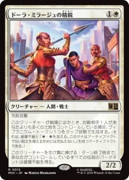 [012]【JP】ドーラ・ミラージュの精鋭/Dora Milaje Elite【MSC】[R][白]
