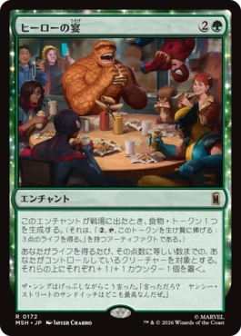 [172]【JP】【FOIL】ヒーローの宴/Heroic Feast【MSH】[R][緑]