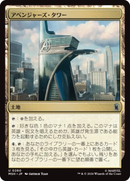 [260]【JP】アベンジャーズ・タワー/Avengers Tower【MSH】[U][土地]