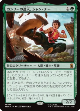 [187]【JP】カンフーの達人、シャン・チー/Shang-Chi, Master of Kung Fu【MSH】[M][緑]