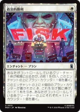 [031]【JP】政治的勝利/Political Triumph【MSH】[U][白]