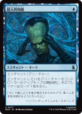 [077]【JP】【FOIL】超人的知能/Super Intelligence【MSH】[U][青]