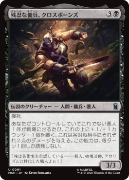 [091]【JP】【FOIL】残忍な傭兵、クロスボーンズ/Crossbones, Malicious Mercenary【MSH】[U][黒]