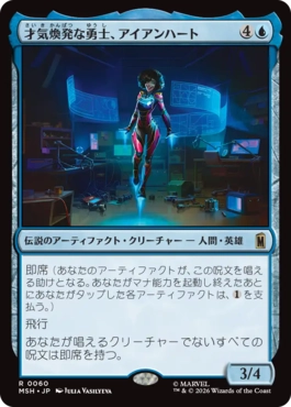 [060]【JP】【FOIL】才気煥発な勇士、アイアンハート/Ironheart, Clever Champion【MSH】[R][青]