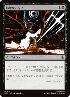 [093]【JP】【FOIL】邪悪なる行い/Dark Deed【MSH】[U][黒]