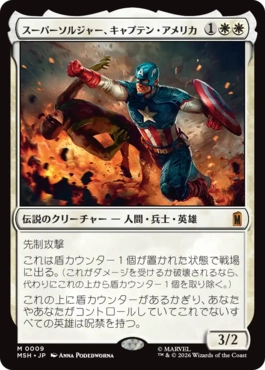 [009]【JP】スーパーソルジャー、キャプテン・アメリカ/Captain America, Super-Soldier【MSH】[M][白]