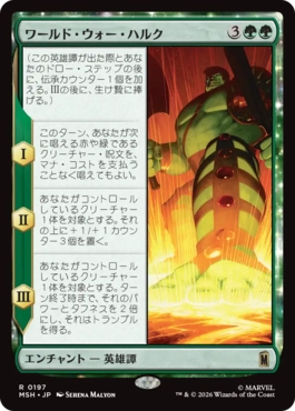 [197]【JP】【FOIL】ワールド・ウォー・ハルク/World War Hulk【MSH】[R][緑]