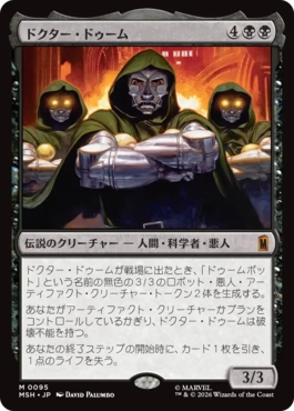 [095]【JP】【FOIL】ドクター・ドゥーム/Doctor Doom【MSH】[M][黒]