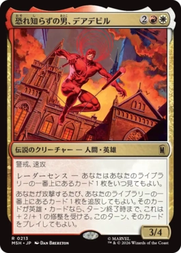 [213]【JP】【FOIL】恐れ知らずの男、デアデビル/Daredevil, Man Without Fear【MSH】[R][多色]