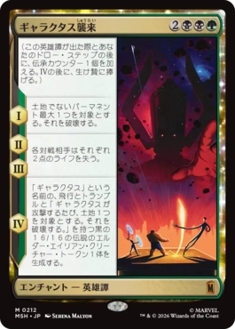 [212]【JP】ギャラクタス襲来/The Coming of Galactus【MSH】[M][多色]