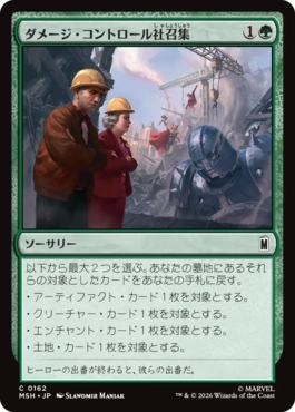 [162]【JP】【FOIL】ダメージ・コントロール社召集/Call Damage Control【MSH】[C][緑]