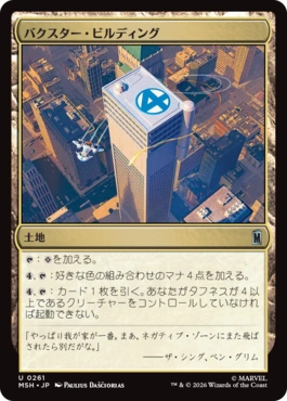[261]【JP】バクスター・ビルディング/Baxter Building【MSH】[U][土地]