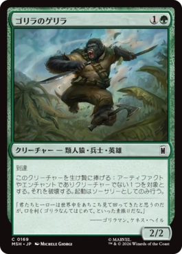 [169]【JP】ゴリラのゲリラ/Guerrilla Gorilla【MSH】[C][緑]