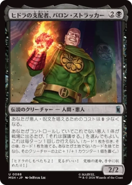 [088]【JP】【FOIL】ヒドラの支配者、バロン・ストラッカー/Baron Strucker, HYDRA Overlord【MSH】[U][黒]